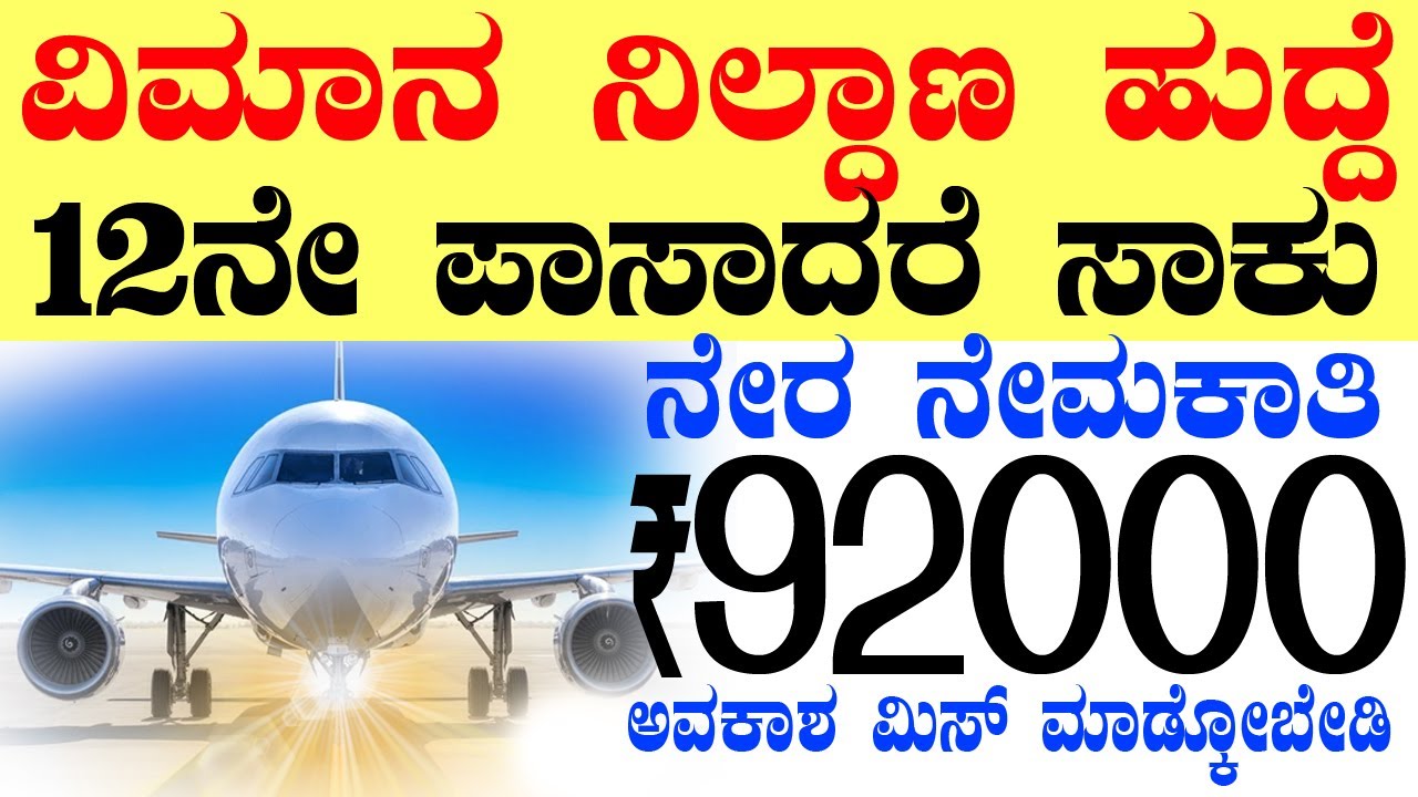 AAI RECRUITMENT 2025 Rs.92000/- | 12th Pass Jobs Govt Job | Karnataka Government Jobs | Air Port Job