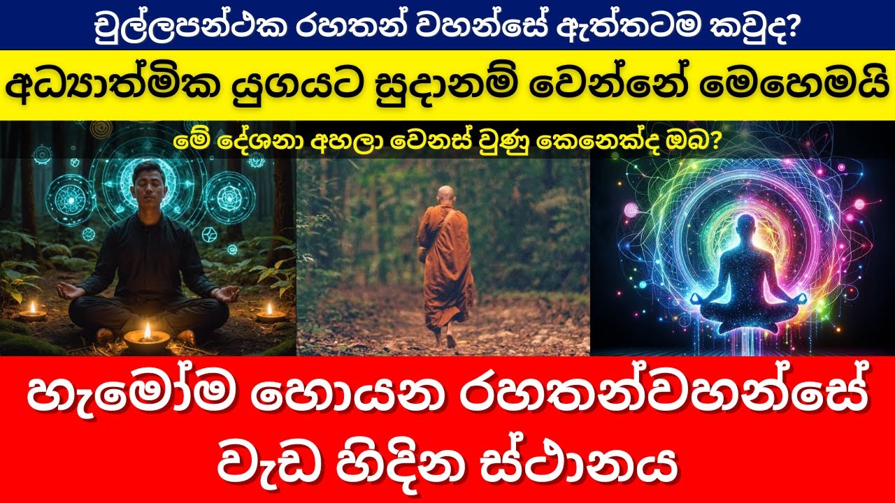 අධ්‍යාත්මික යුගයට සුදානම් වෙන්නේ මෙහෙමයි | රහතන්වහන්සේ වැඩ හිදින ස්ථානය | පාරමිතාව තේරුම්ගන්න