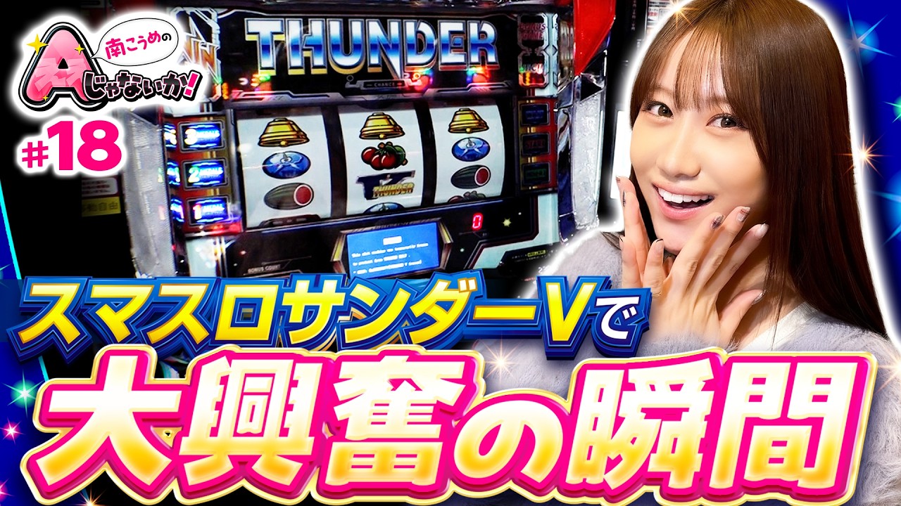 【サンダーVでベルフリーズ】南こうめのAじゃないか！第18回《南こうめ》スマスロ サンダーV［パチスロ・スロット］