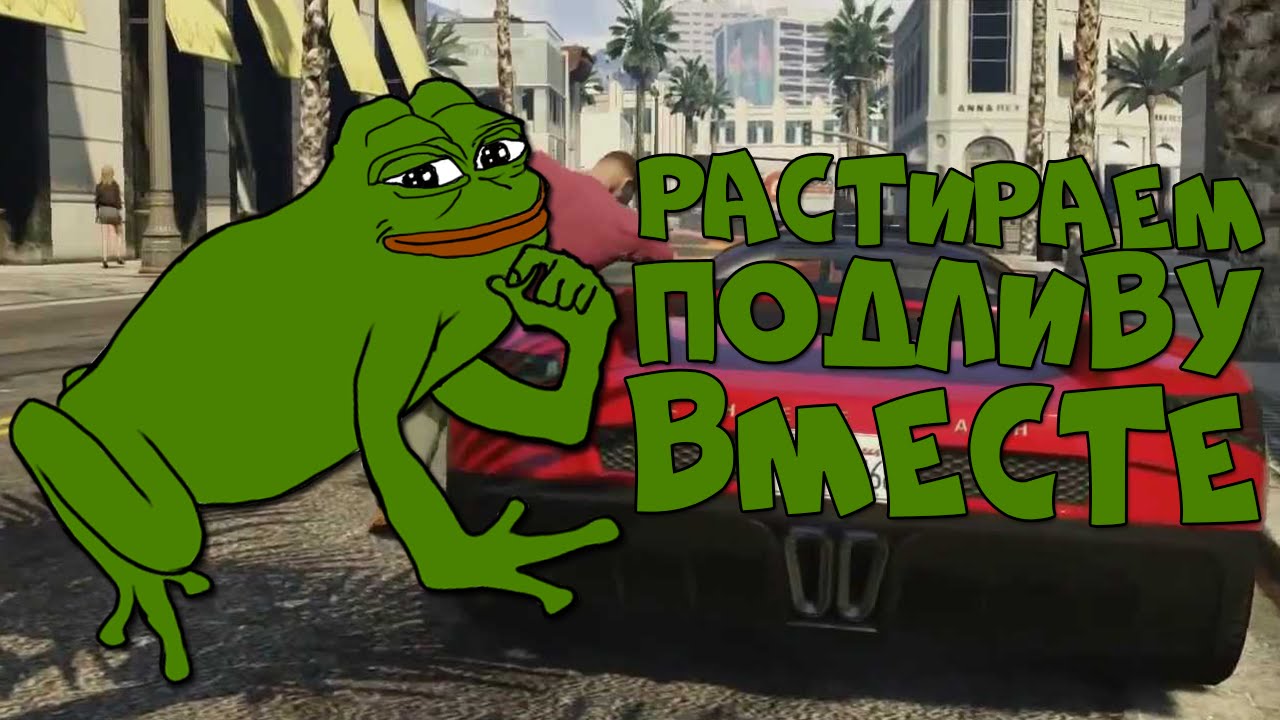 РАСТИРАЕМ ПОДЛИВУ ВМЕСТЕ