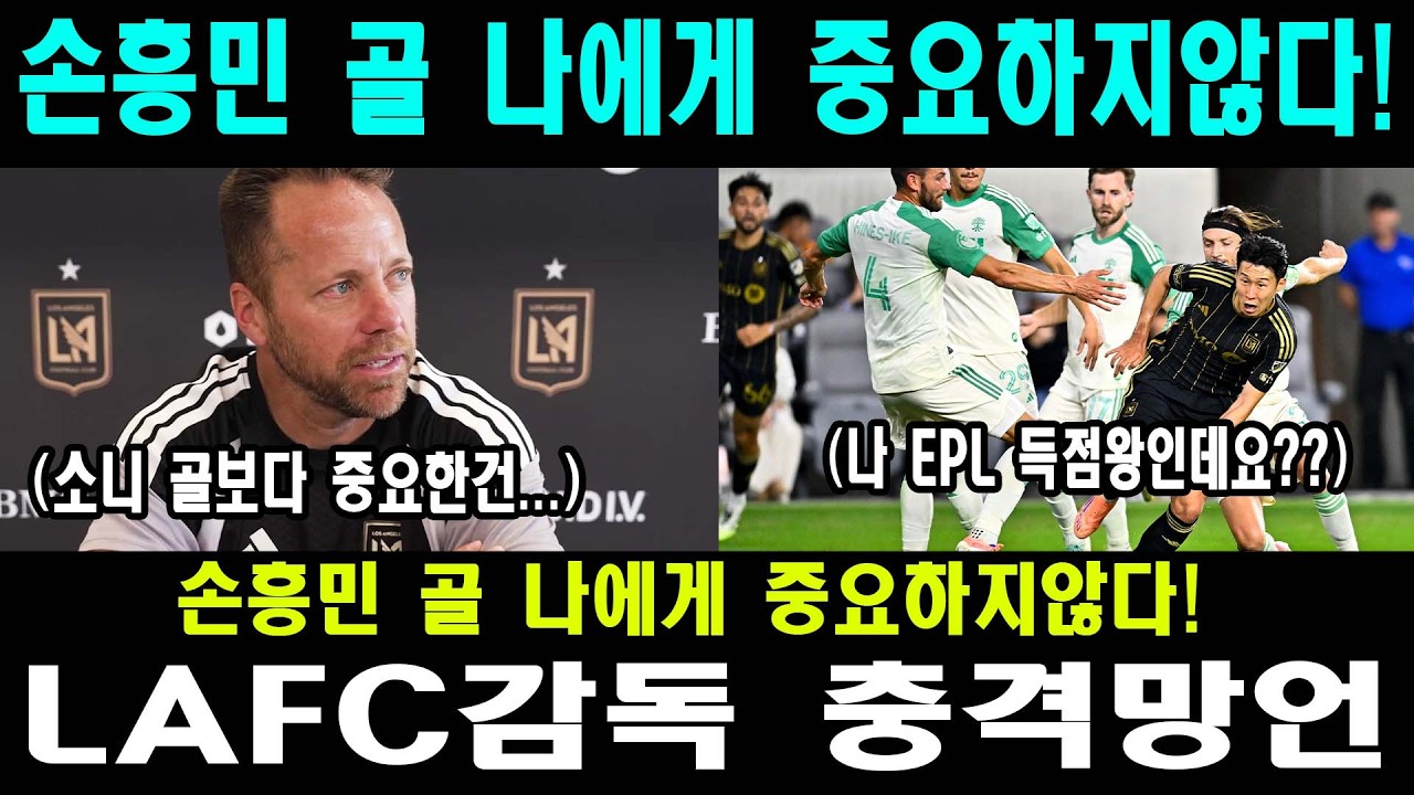 손흥민 필드골 침묵과 초보 감독의 망언 | 에이스를 미끼로 쓰는 LAFC 전술의 진실