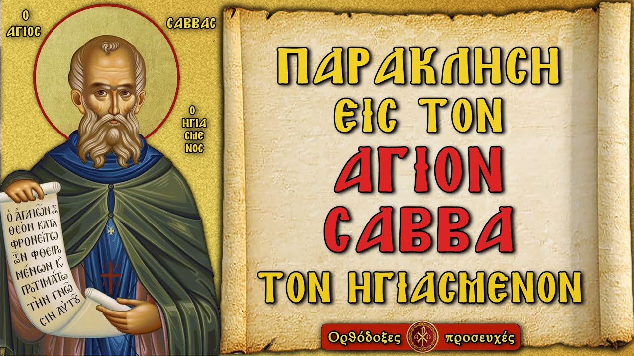 ΠΑΡΑΚΛΗΣΗ ΤΟΥ ΑΓΙΟΥ ΣΑΒΒΑ ΤΟΥ ΗΓΙΑΣΜΕΝΟΥ ~ Ορθόδοξες προσευχές