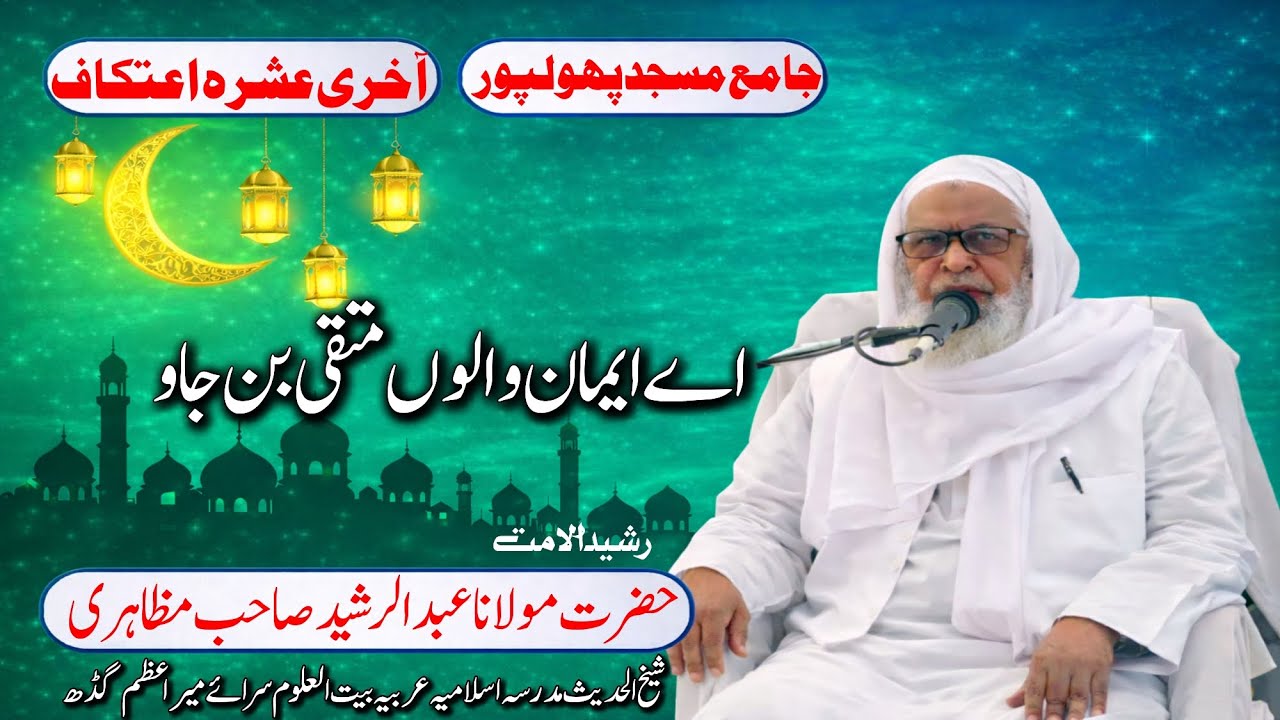 Ae Imaan Walo Muttaqi Ban Jao | Imaan Ko Mazboot Karne Wala Bayan | Maulana Abdul Rasheed Mazahiri
