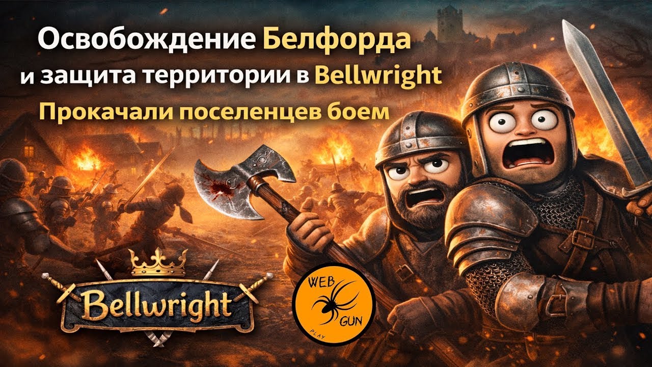 Освобождение Белфорда и защита территории в Bellwright