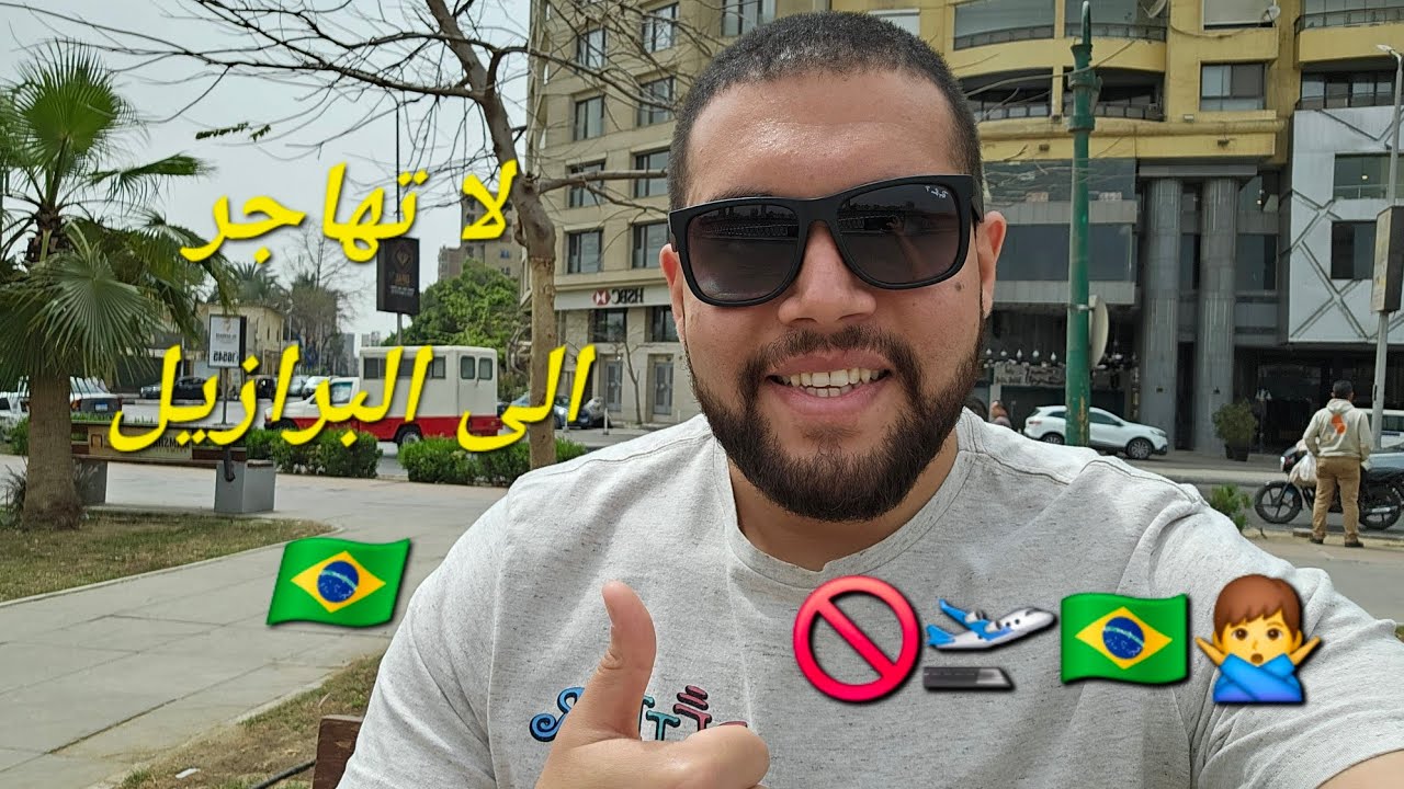 احذر الهجرة الى البرازيل 🇧🇷