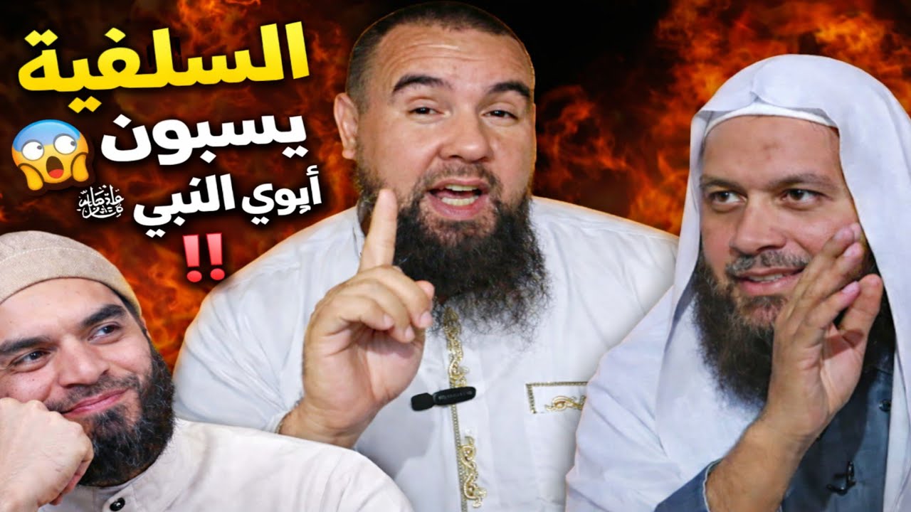 محمد أبو العلا: السلفية المجرمون يسبون أبوي النبي ﷺ !! 