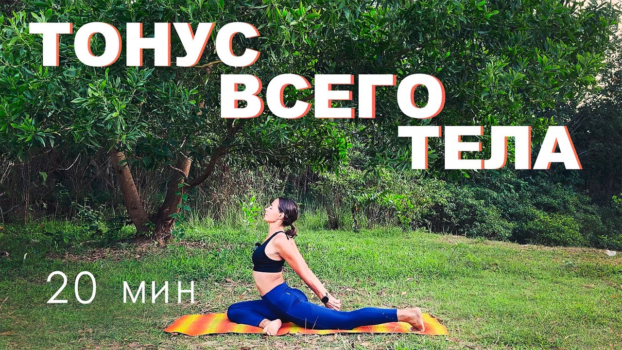 ЙОГА для ТОНУСА ВСЕГО ТЕЛА. 20 минут.