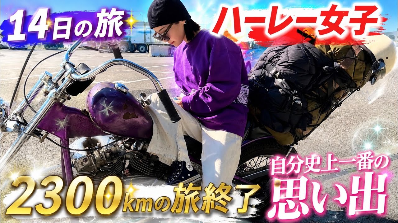 【ヴィンテージハーレー女子】バイク旅❤️‍🔥“2300knの旅終了“京都〜東京 自走‼️vol.7
