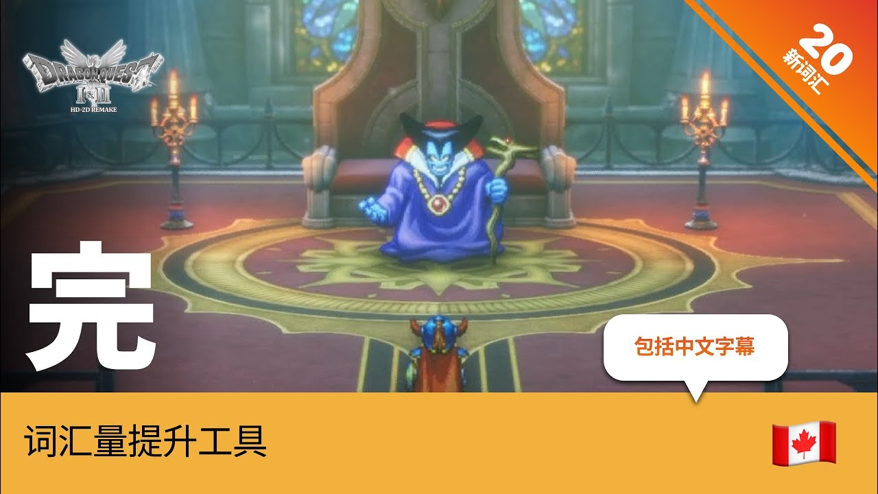Dragon Quest 1+2 HD 2D Remake - 完 - For Chinese Speakers