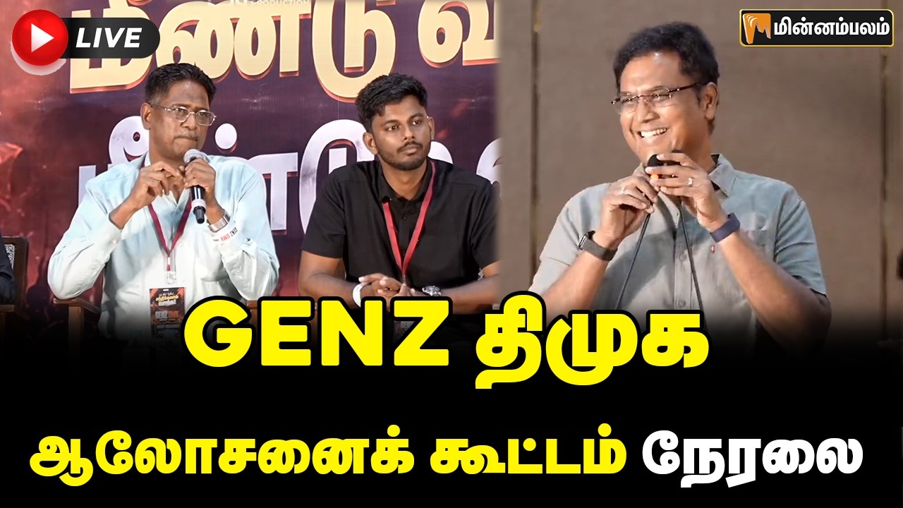 🔴LIVE | GENZ DMK Meeting LIVE | GENZ திமுக ஆலோசனைக் கூட்டம் நேரலை | DMK Meeting