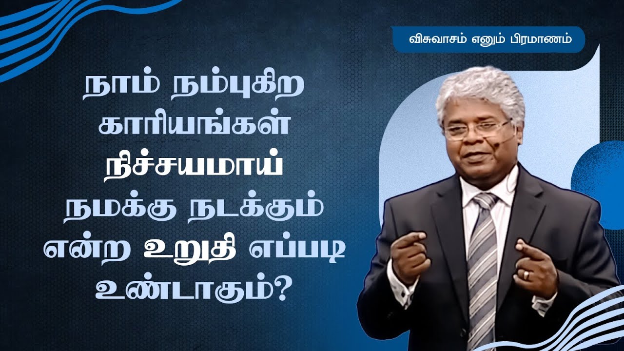 3 - நாம் நம்புகிற காரியங்கள் நிச்சயமாய் நமக்கு நடக்கும் என்ற உறுதி எப்படி உண்டாகும்?  | விசுவாசம்...
