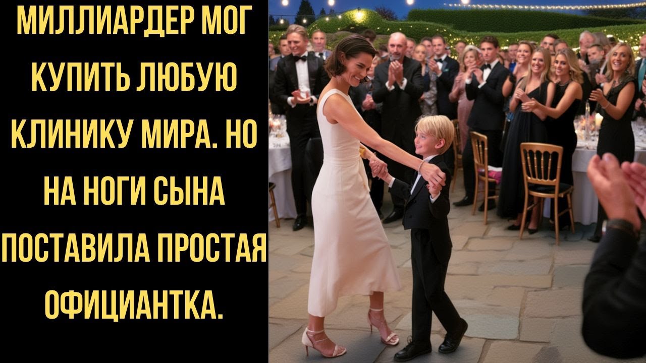 Ричард думал, что купил сыну всё. Но простая официантка дала мальчику то, что не купишь за деньги.