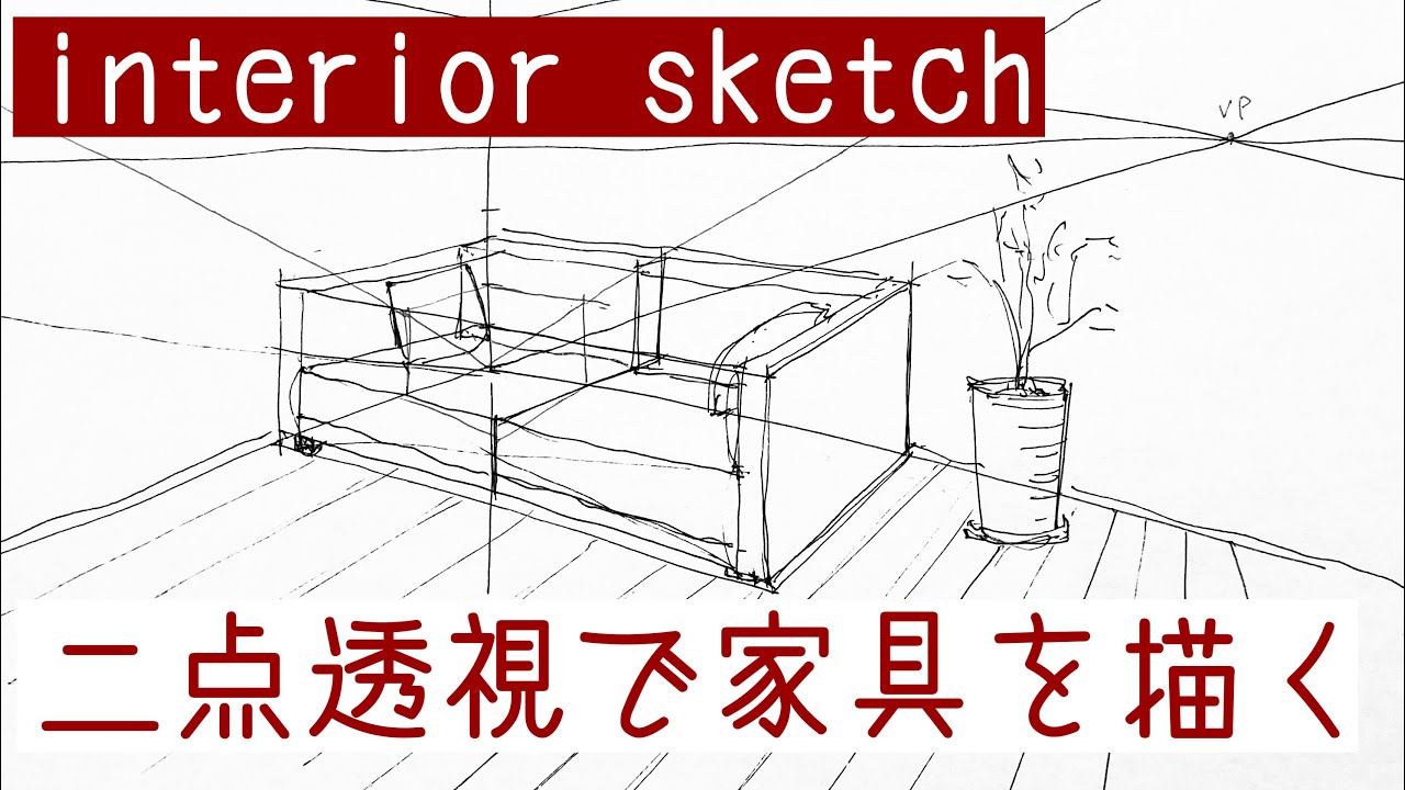 建築・インテリアパースの描き方※二点透視でソファを描く Furniture sketch