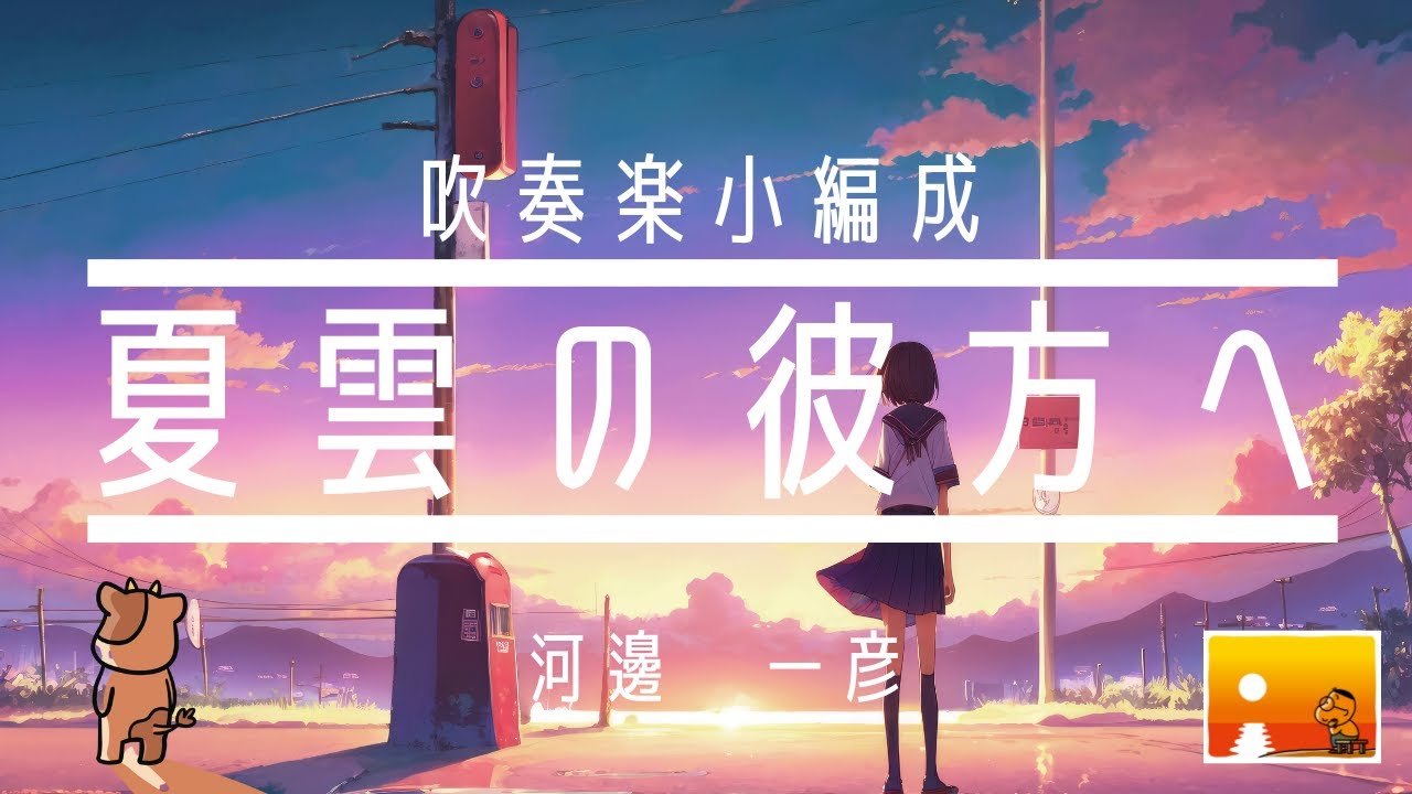 【フォスターミュージック  レンタル譜】夏雲の彼方へ
