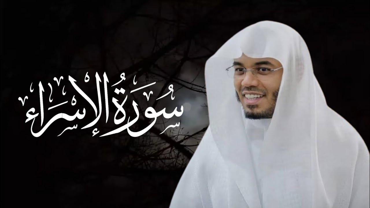تلاوة صباحية رائعة بصوت الشيخ ياسر الدوسري - سورة الإسراء كاملة