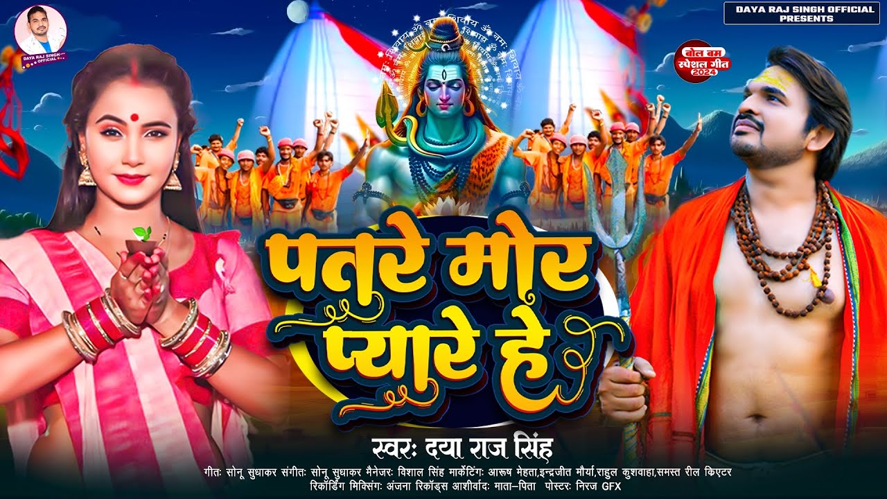 Patare Mor Pyari He// बोल बम सॉंग 