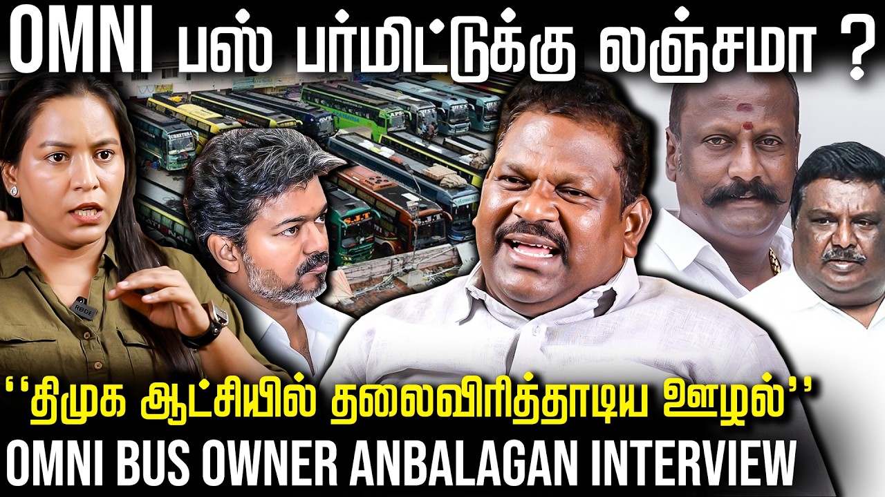 Omni bus பிரச்சனைகளுக்கு முற்றுப்புள்ளி வைத்த முதல்வர் விஜய் - OMNI BUS OWNER INTERVIEW