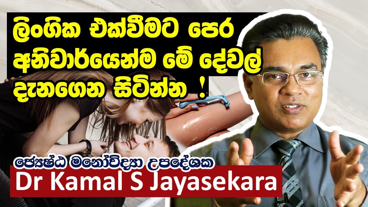 ලිංගික එක්වීමට පෙර අනිවාර්යෙන්ම මේ දේවල් 10 දැනගෙන සිටින්න | Dr. Kamal S. Jayasekara
