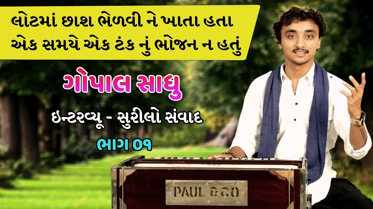 કલાકાર ગોપાલ સાધુ સાથે સુરીલો સંવાદ ભાગ 01 || Gopal Sadhu Life Journey Part 01