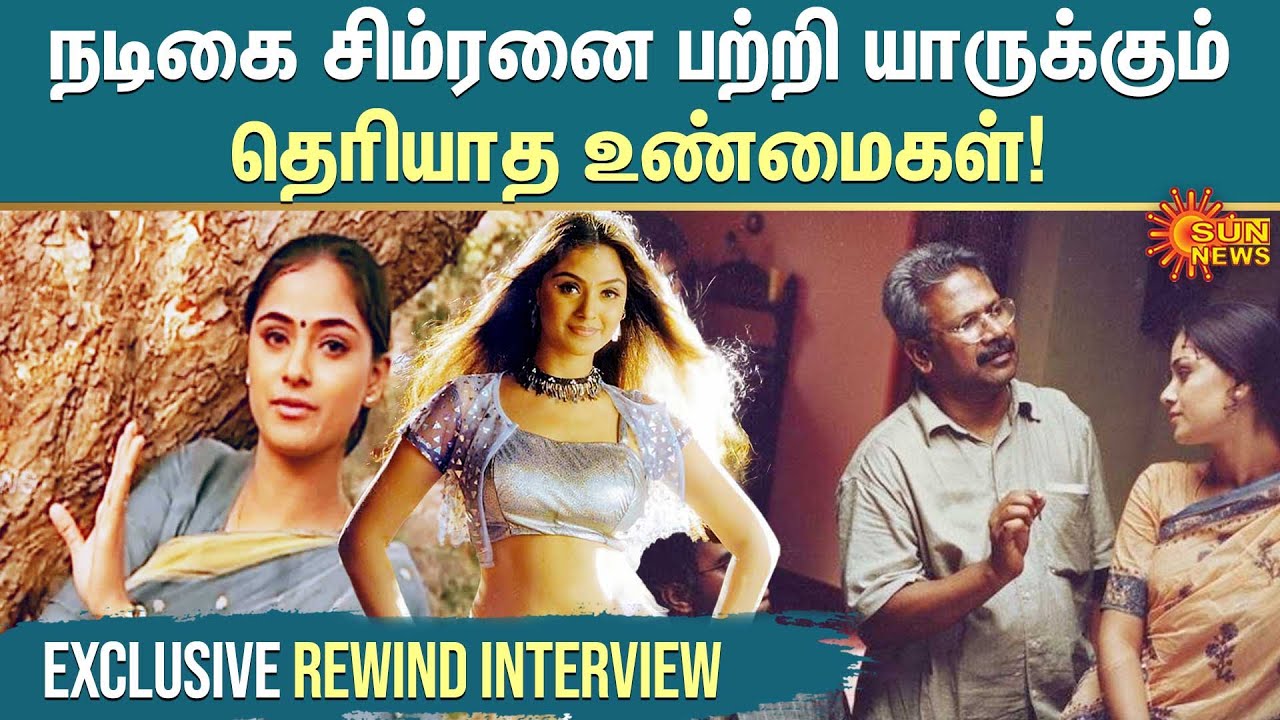 Actress Simran Exclusive Interview | நடிகை சிம்ரனை பற்றி யாருக்கும் தெரியாத உண்மைகள்! | SunNews