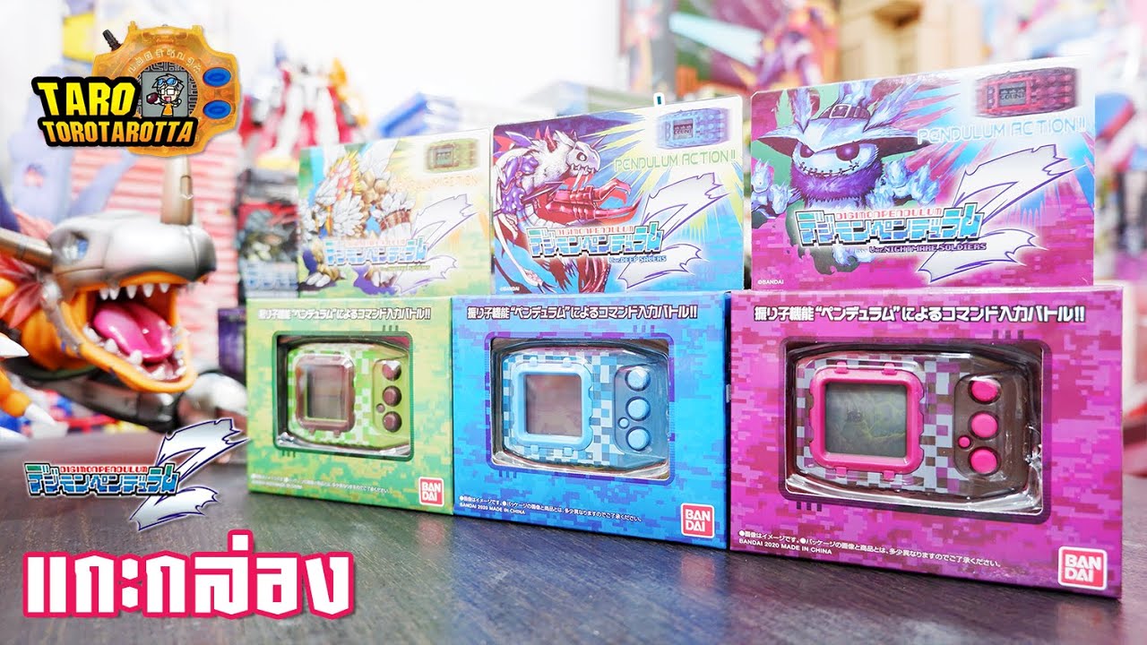 [ Unbox ] แกะกล่อง ! สัมผัสแรก Digimon Pendulum Z สี Wave 1 ทั้ง 3 เวอร์ชั่น !