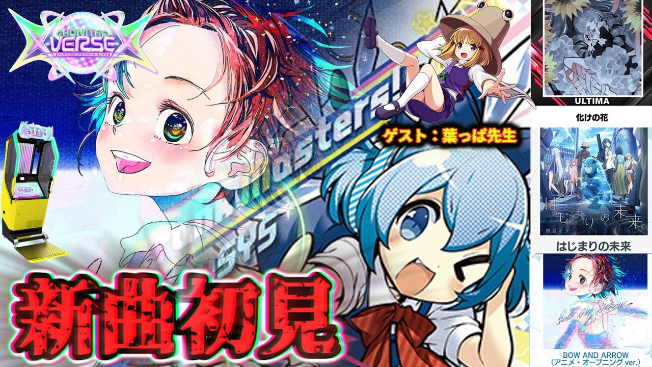【✨久々に！】新曲初見やります！【𝐂𝐇𝐔𝐍𝐈𝐓𝐇𝐌 𝐕𝐄𝐑𝐒𝐄】