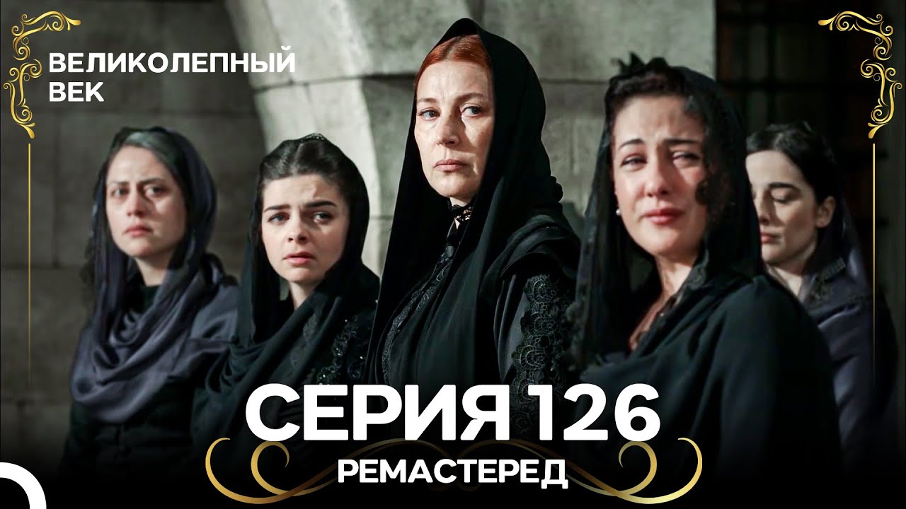 Великолепный Век 126. Серия (РЕМАСТЕРЕД) (Русский Дубляж)