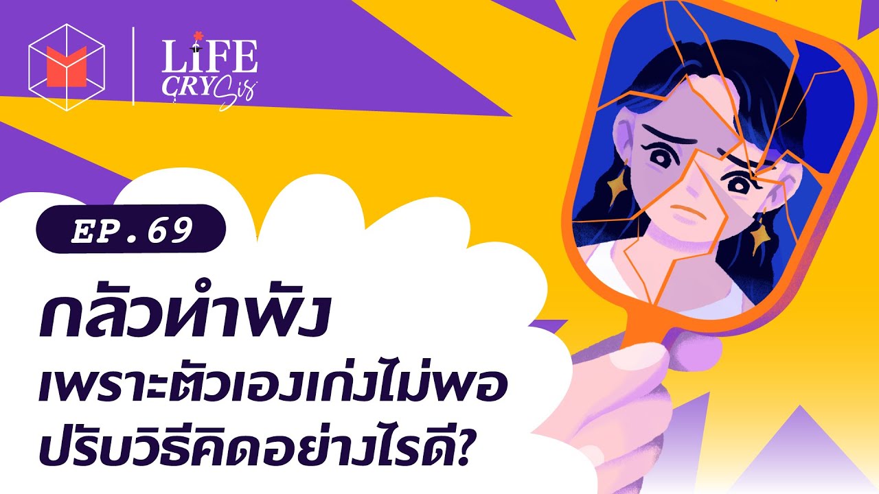 กลัวทำพัง เพราะตัวเองเก่งไม่พอ ปรับวิธีคิดอย่างไรดี? | Life CRY SIS EP69