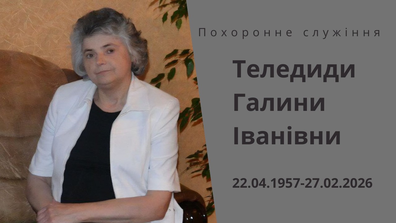 Похоронне служіння Теледиди Галини Іванівни