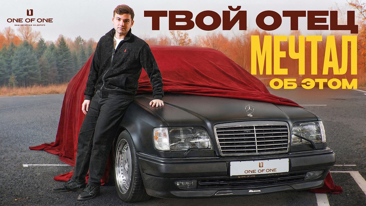 Mercedes E60 AMG из Японии - сколько СЕЙЧАС стоит легенда 90-х?