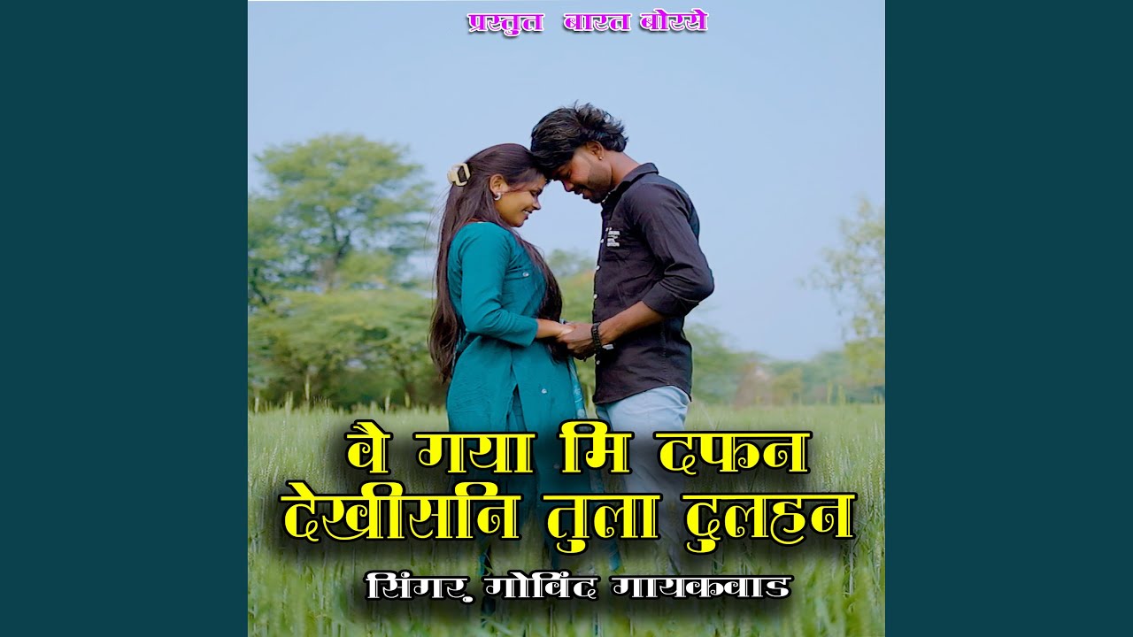 Vai Gaya Mi Dafan Dekhisani Tula Dulhan