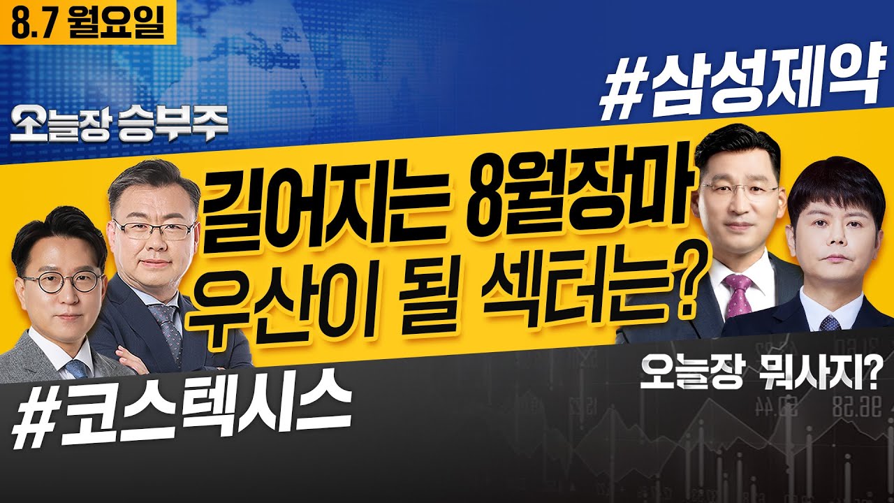 오늘장 뭐사지? 오늘장 승부주 | 길어지는 8월장마, 우산이 될 섹터는? _230807 
