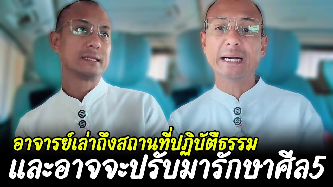 อาจารย์เล่าถึงสถานที่ปฏิบัตืธรรม และอาจจะปรับมารักษาศีล5