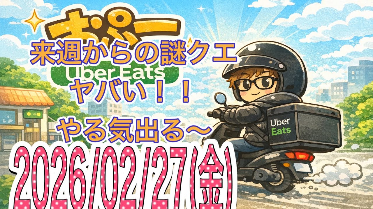 【配達日記36日目】来週からの謎クエやばいんですが！　大阪副業Uber配達員　おぷー