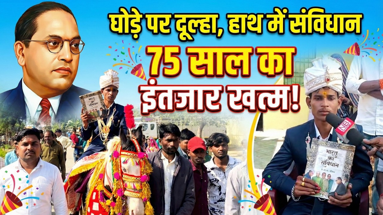 75 साल बाद भारत का संविधान लेकर घोड़े पर निकला दूल्हा, दबंगों का डर हुआ फेल! Madhya Pradesh