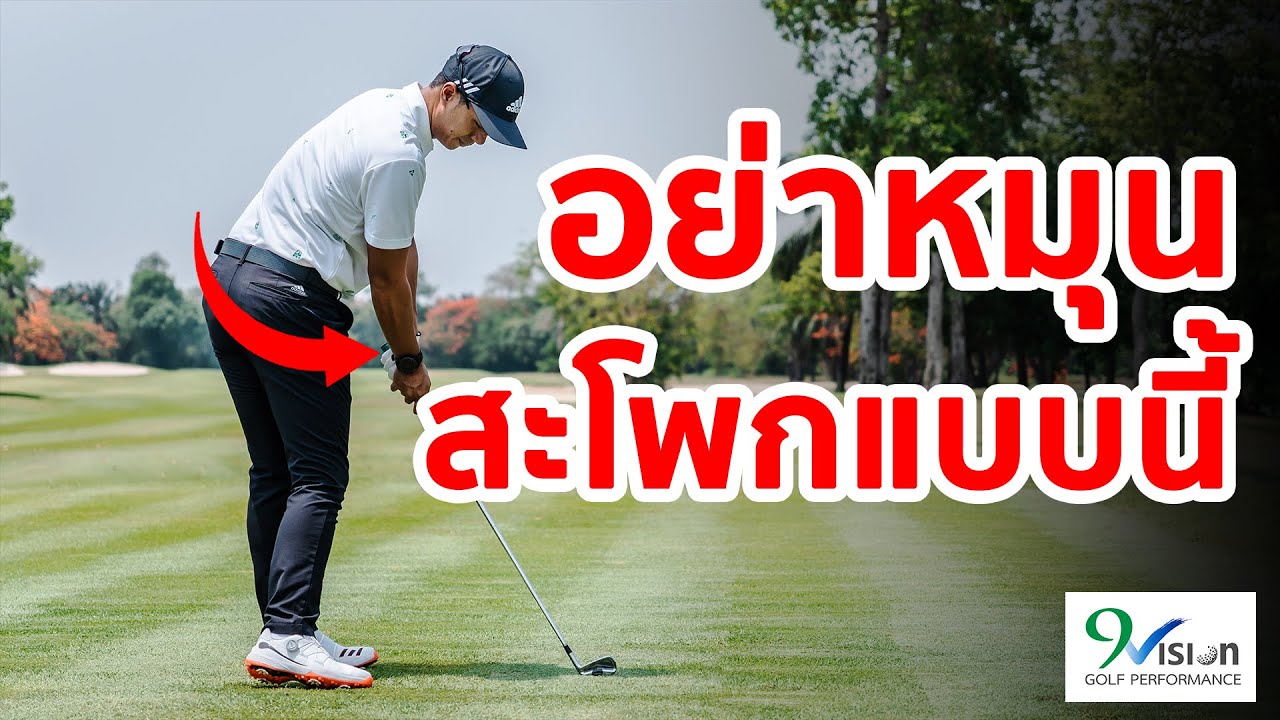 3 วิธีหมุนสะโพกที่ไม่ควรทำ | เทคนิคตีกอล์ฟ Ep.19