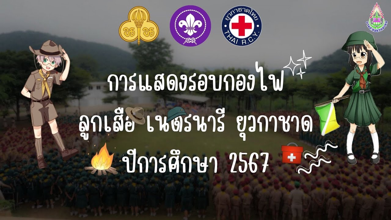 [LIVE] กิจกรรมชุมนุมรอบกองไฟ ลูกเสือ เนตรนารี ยุวกาชาด ประจำปีการศึกษา 2566 ค่ายหัตถวุฒิแคมป์