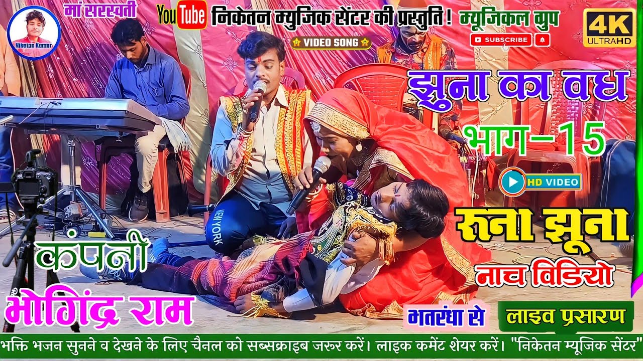रुणा झूना नाच विडियो! भाग 15 !! RUNA JHUNA NACH VIDEO BHAG 15 // @NIKETAN MUSIC CENTRE