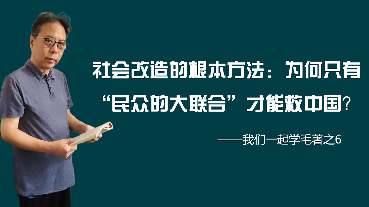 社会改造的根本方法：为何只有&ldquo;民众的大联合&rdquo;才能救中国？