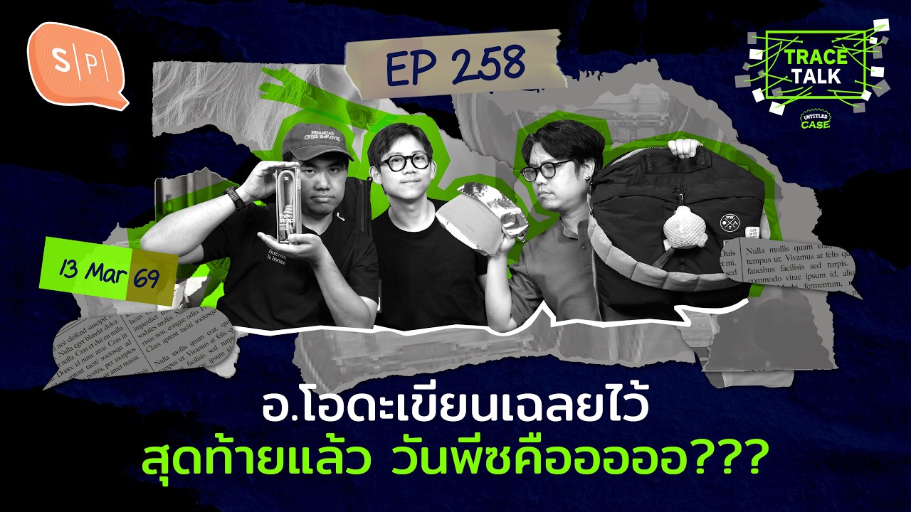 อ.โอดะเขียนเฉลยไว้ สุดท้ายแล้ว วันพีซคือออออ??? | Trace Talk EP258