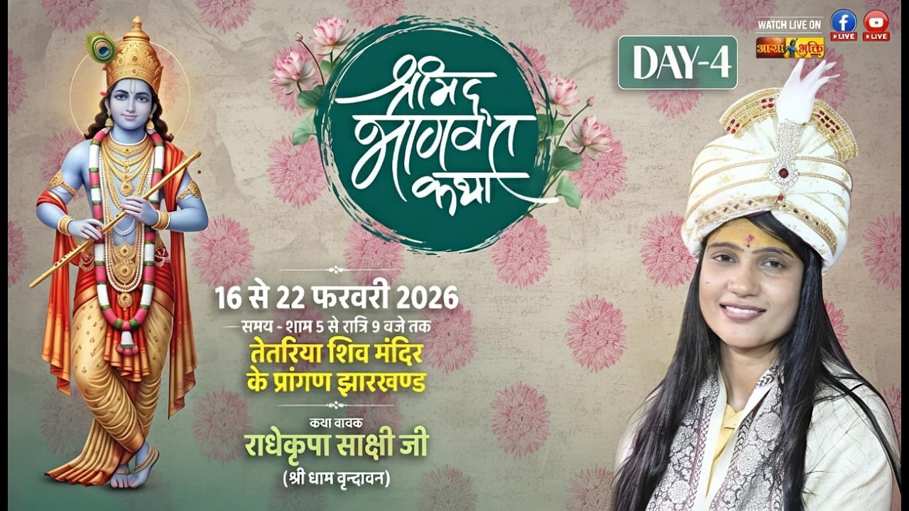 🔴 DAY- 4 LIVE | Shrimad Bhagwat Katha | राधेकृपा साक्षी दीदी जी | तेतरिया शिव मंदिर, झारखण्ड