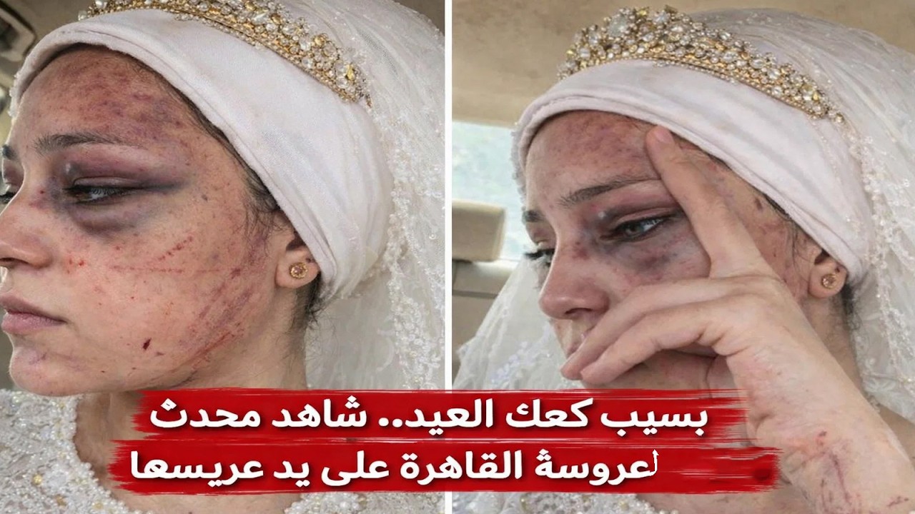 لو انت مكان العريس هتعمل أية؟..شوف اللي حصل لعروسة القاهرة بسبب كعك العيد