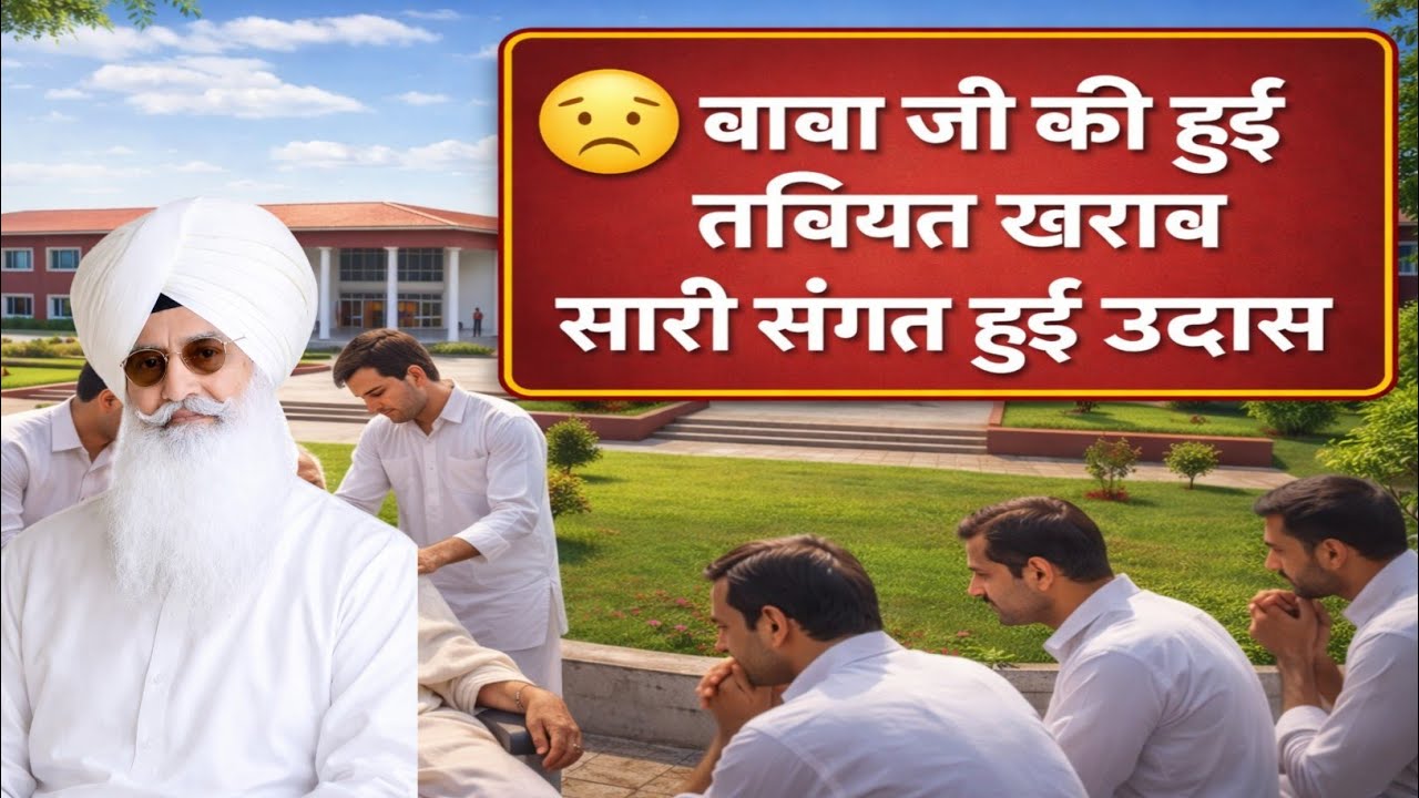 बाबा जी की हुई तबियत खराब सारी संगत हुई उदास। Radha Soami Ji