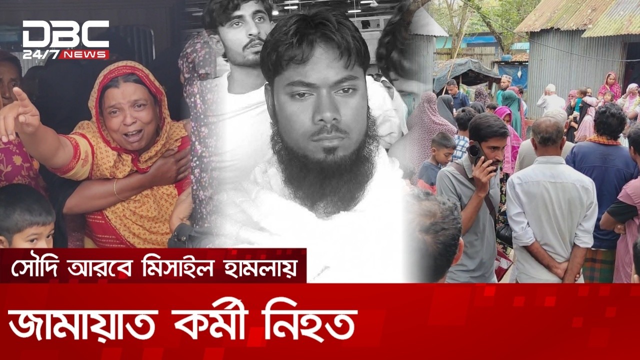 সৌদি আরবে মিসাইল হামলায় কিশোরগঞ্জের জামায়াত কর্মী নিহত: এলাকায় শোকের ছায়া | DBC NEWS