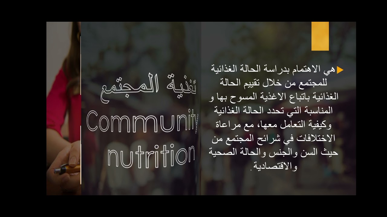 الجزء الاول من علم التغذية والمجتمع   (مفهوم تغذية المجتمع Community Nutrition )