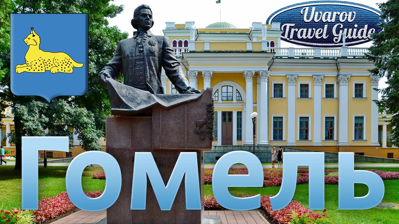ГОМЕЛЬ Милоград Паричи Дудутки СТАНЬКОВО Belarus Travel Guide