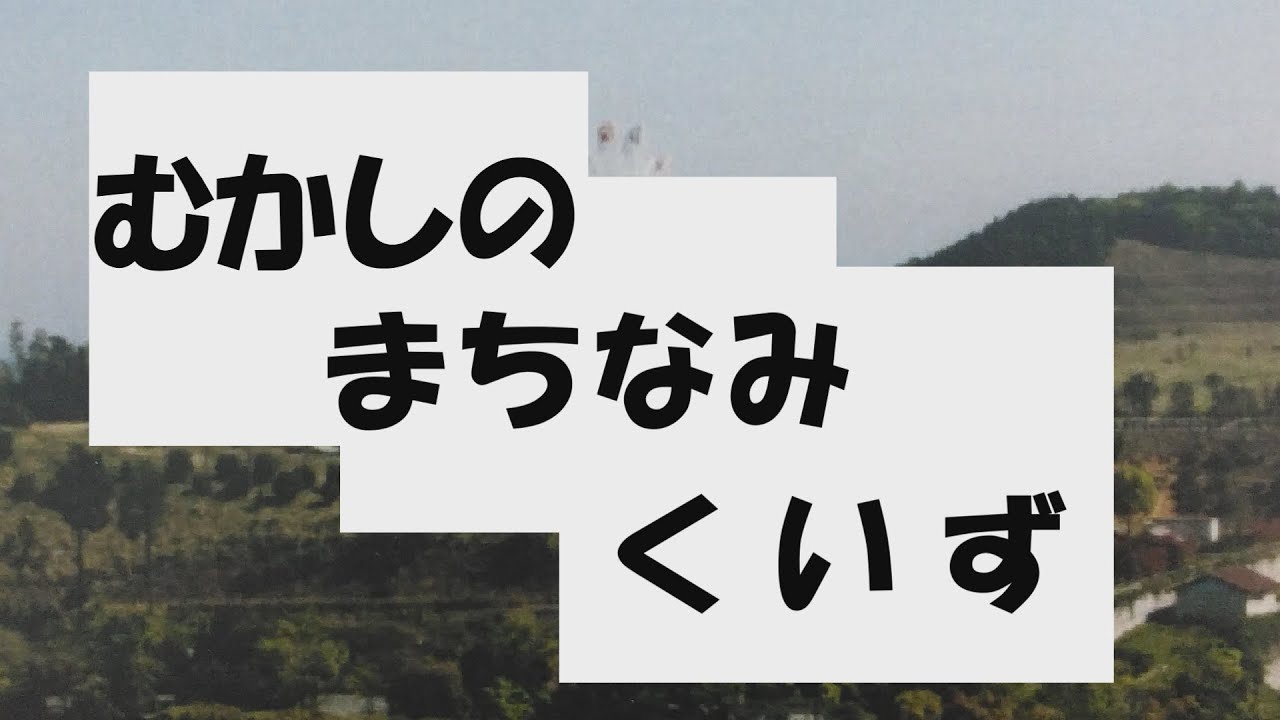 むかしのまちなみくいず