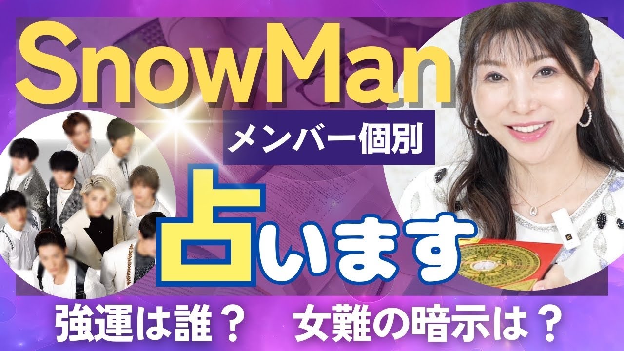 【初解禁‼️タブーなし‼️】SnowManのメンバー個別占い🔮女難の暗示⁉️1番強運なのは⁉️大好評グループ編に続き《メンバー編》  #snowman #相性 #運気