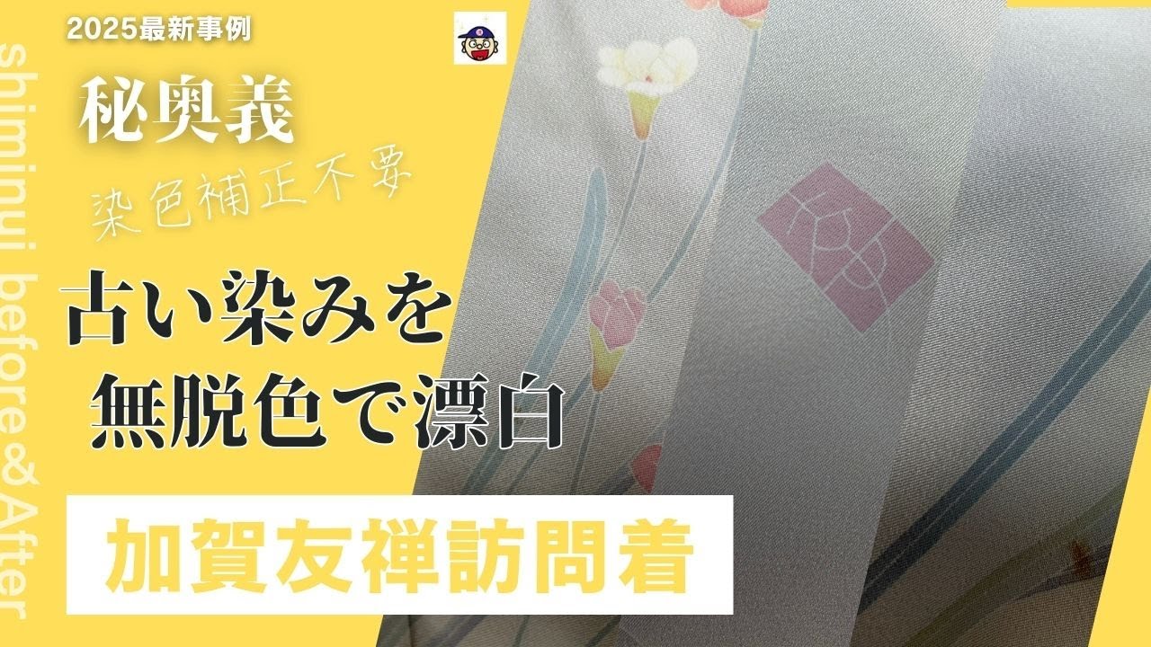 着物の染み抜き「加賀友禅訪問着に付着した古い染みを無脱色で除去」