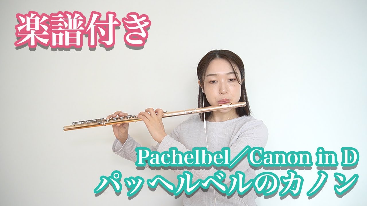 【楽譜付き】パッヘルベルのカノン　Johann Pachelbel／Canon in D